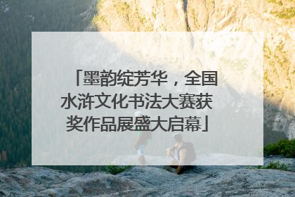 墨韵绽芳华，全国水浒文化书法大赛获奖作品展盛大启幕